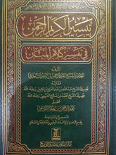 تيسير الكريم الرحمان في تفسير كلام المنان