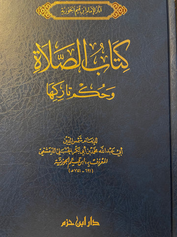 كتاب الصلاة وحكم تاركها