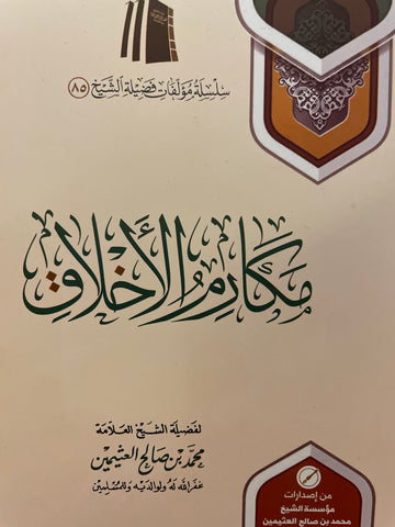 مكارم الأخلاق