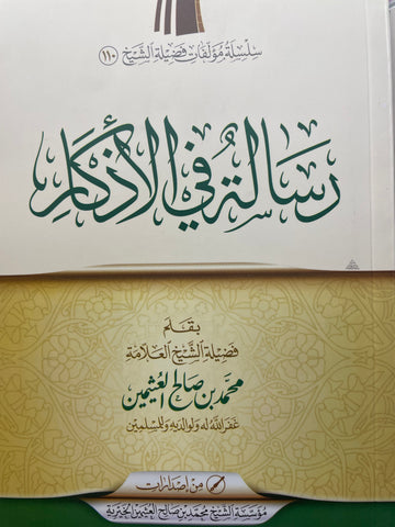 رسالة في الأذكار