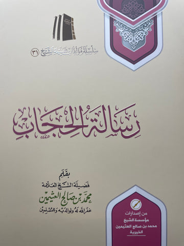 رسالة الحجاب